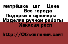 матрёшка 7 шт. › Цена ­ 350 - Все города Подарки и сувениры » Изделия ручной работы   . Хакасия респ.